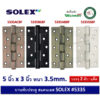 บานพับสแตนเลส บานพับประตู บานพับหน้าต่าง 5x3 นิ้ว หนา 3.5 มม SOLEX 5335ACBF 5335BLBF 5335SSBF 5335ABBF แพ็ค 2 ตัว บานพับ