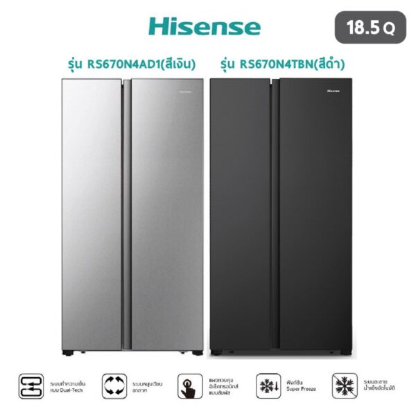 HISENSE ตู้เย็น SIDE BY SIDE 18.5 คิว รุ่น RS670N4AD1(สีเงิน) และรุ่น RS670N4TBN(สีดำ)