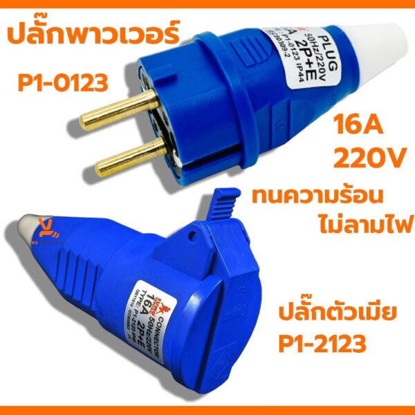 SUMO ปลั๊กตัวผู้ตัวเมีย 2ขา 16A 2P+E (P1-0123) ปลั๊กเพาเวอร์ พาวเวอร์ปลั๊ก เต้ารับ P1-2123