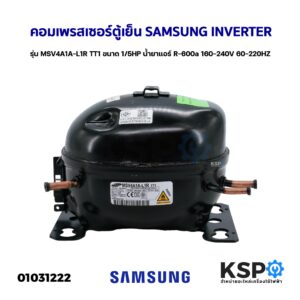 คอมเพรสเซอร์ ตู้เย็น SAMSUNG INVERTER รุ่น MSV4A1A-L1R TT1 ขนาด 1/5HP น้ำยาแอร์ R-600a 160-240V 60-220HZ (แท้ ถอด) อะไหล