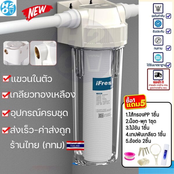 iFresh New เครื่องกรองน้ำใช้ (มีที่แขวนในตัว) เครื่องกรองน้ำ 1 ขั้นตอน เกลียวทองเหลือง รุ่นใหม่ อุปกรณ์ครบ กรองน้ำใช้