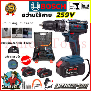 ✅ แบตก้อนใหญ่ ✅BOSCH สว่านไร้สาย 3 ระบบ 259V   ขันน็อต เจาะไม้ เจาะคอนกรีต เจาะเหล็กได้  AAA