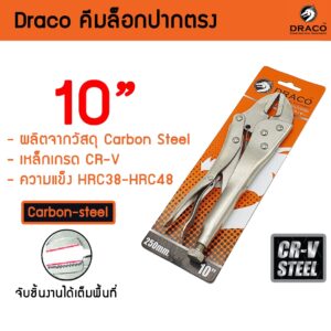 Draco คีมล็อคปากตรง ขนาด 10 นิ้ว Straight Jaw Locking Plier วัสดุ Carbon-steel เกรด Cr-V