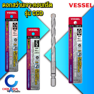 Vessel ดอกสว่านเจาะคอนกรีต ก้านหกเหลี่ยม Hex 1/4" [ ราคา ต่อ 1 ชิ้น ] รุ่น CCD