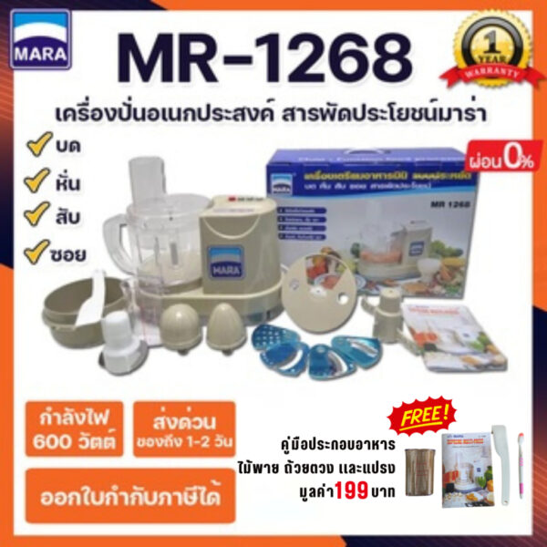 เครื่องปั่น Mara1268 บด สับ หั่น ซอย คั้นน้ำส้ม-มะนาว ตีไข่ นวดแป้ง ผสมอาหาร สาระพัดประโยชน์ **รับประกัน1ปี