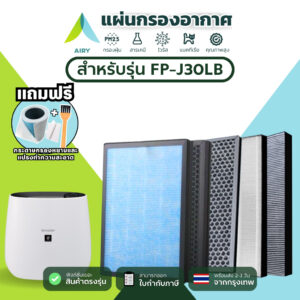 AIRY ไส้กรอง SHARP FZ30-HFE ใช้กับรุ่น FP-J30LB ฝุ่นPM2.5 ควัน แบคทีเรีย กลิ่น ภูมิแพ้ กลิ่นสัตว์ (HEPA H13 เกรดแพทย์)