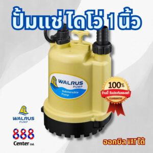 ไดโว่ WALRUS ตรา แมวน้ำ 1 นิ้ว ปั้มแช่ ปั้มดูด ปั้มจุ่ม PW-100 ปั๊มบ่อปลา