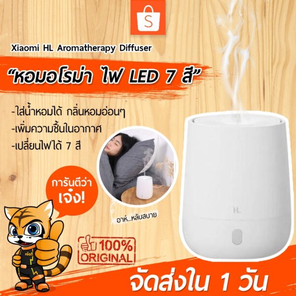 [พร้อมส่งใน 1 วัน] เครื่องเพิ่มความชื้น + อโรม่า Xiaomi HL Aromatherapy Diffuser เครื่องพ่นอโรม่าพร้อมไฟ LED 7 สี สุดสวย