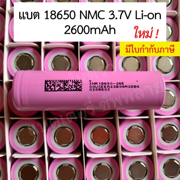 แบต 18650 3.7V 2600mAh ถ่านชาร์จ แบตใหม่ แบตลิเธียม แบตเตอรี่ ลิเธี่ยม NMC Li-on 2.6Ah ถ่าน INR18650