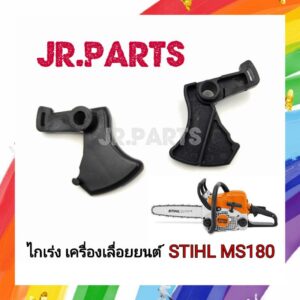 ไกเร่ง เครื่องเลื่อยยนต์ STIHL MS180 (ราคาต่อ1ชิ้น)