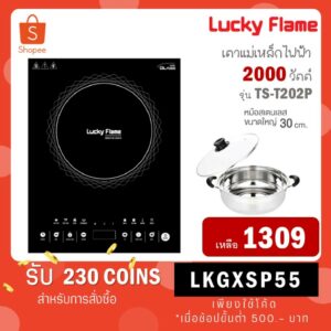 Lucky flame เตาแม่เหล็กไฟฟ้า รุ่น TS-T202P(M) แถมฟรีหม้อสแตนเลส 30 cm 2000 วัตต์ TS-T202P TS T202 T202PP