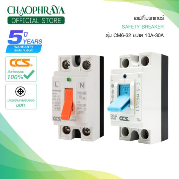 ⭐สินค้าขายดี | เบรกเกอร์ตัดไฟอัตโนมัติ CCS Safety Breaker รุ่น CM6-32 (รับประกัน 5 ปี)