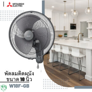 พัดลมติดผนัง Mitsubishi (มิตซูบิชิ) ขนาด 18 นิ้ว รุ่น W18-GA (ใบใส) / W18F-GB (ใบขุ่น)