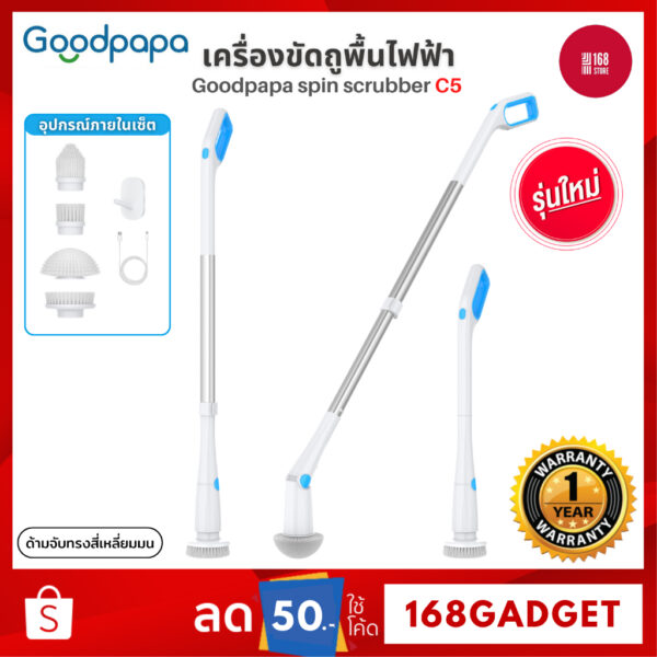 Goodpapa แปรงทําความสะอาดไฟฟ้า C5  พร้อมหัวแปรง 4 หัว แยก 2 ความเร็ว เปลี่ยนความสูงได้ สําหรับทําความสะอาดบ้าน ห้องครัว