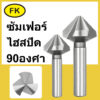 Chamfering tools 90° - ดอกลบคม 90 องศา (6.3-35mm) มี11ขนาด