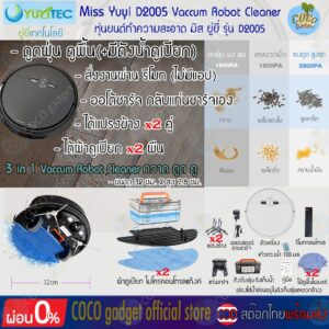 Robot Vaccum หุ่นยนต์ทำความสะอาด 2500PA Miss Yuyi D2005 3in1 กวาด-ดูด-ถูเปียก2ผืน+แท่นชาร์จ(อัตโนมัต)+สั่งรีโมท(no app)