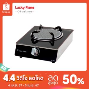 [จัดส่งฟรี] LUCKY FLAME เตาแก๊สอินฟราเรด รุ่น AG-101Si เตาแก๊สตั้งโต๊ะ 1 หัว ประหยัดเเก๊ส