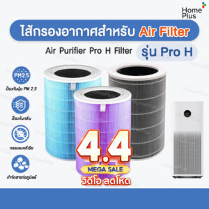 พร้อมส่ง✅ไส้กรองอากาศ สำหรับรุ่น Pro H ProH ( Air Purifier Pro H Filter) ตรงรุ่น อะไหล่เทียบแท้ OEM