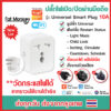 WiFi Universal Smart Plug 10A ปลั๊กอัจฉริยะ ปลั๊กไฟอัจฉริยะ ปลั๊กไฟ สั่งงานผ่านมือถือ Tuya Smart life IoT Smart Home