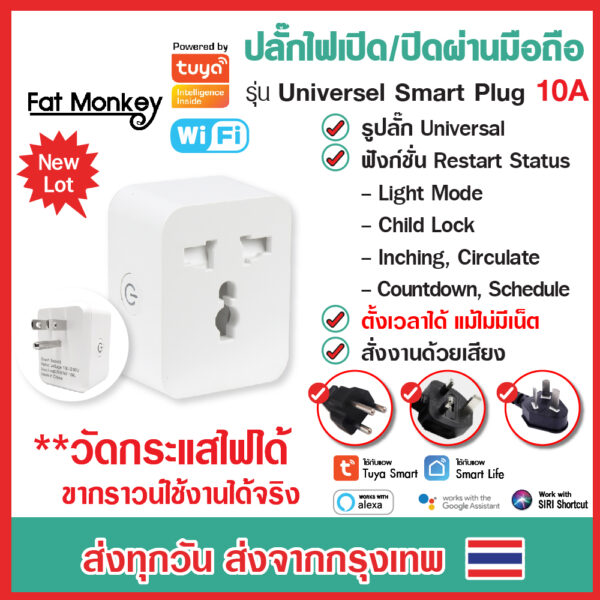 WiFi Universal Smart Plug 10A ปลั๊กอัจฉริยะ ปลั๊กไฟอัจฉริยะ ปลั๊กไฟ สั่งงานผ่านมือถือ Tuya Smart life IoT Smart Home