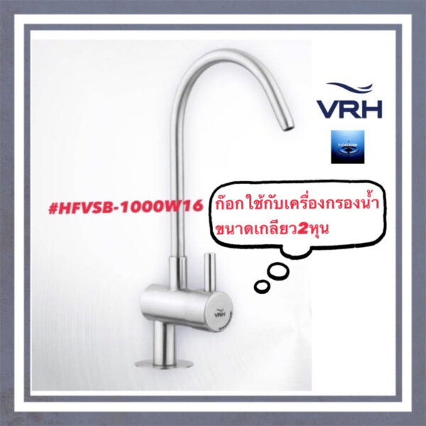 #VRH#ก๊อกเดี่ยวสำหรับเครื่องกรองน้ำ#HFVSB-1000W16