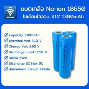 แบตโซเดียมไอออน Na-ion Sodium ion 18650 แบตเกลือ 3.1V แบตใหม่ ความปลอดภัยสูงมาก 3C5C 4000cycle