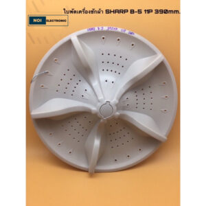 ใบพัดเครื่องซักผ้า SHARP B-5 11P 390mm. รุ่น ES-W119T-SL