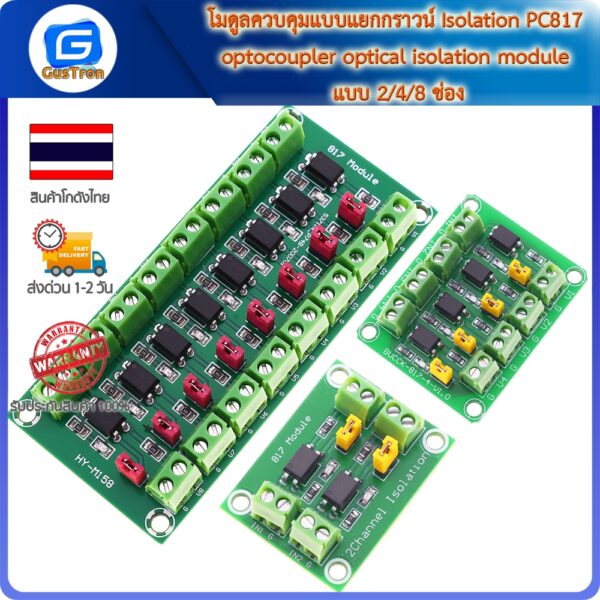 โมดูลควบคุมแบบแยกกราวน์ Isolation PC817 optocoupler optical isolation module แบบ 2/4/8 ช่อง