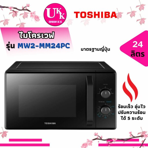 TOSHIBA ไมโครเวฟจานหมุนอัฉริยะ  รุ่น MW2-MM24PC สี BK ขนาด 24 ลิตร 800 วัตต์ ปรับความร้อนได้ 5 ระดับ MM24PC