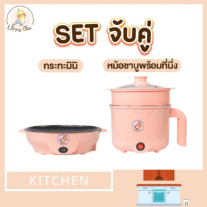 เซตคู่ หม้อ+กระทะ ลายหมี สีชมพู ได้2ชิ้น หม้ออเนกประสงค์ กระทะมินิ เตาปิ้งย่างไฟฟ้า หม้อสุกี้ หม้อมาม่า กระทะมินิลายหมี