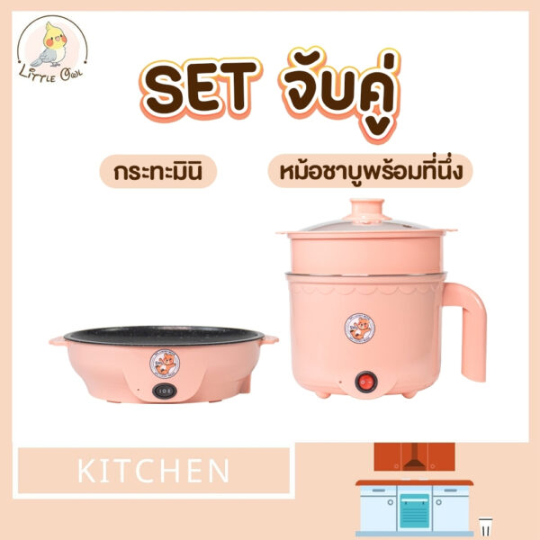 เซตคู่ หม้อ+กระทะ ลายหมี สีชมพู ได้2ชิ้น หม้ออเนกประสงค์ กระทะมินิ เตาปิ้งย่างไฟฟ้า หม้อสุกี้ หม้อมาม่า กระทะมินิลายหมี