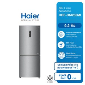 Haier ตู้เย็น 2 ประตู อินเวอร์เตอร์ ความจุ 9.2 คิว รุ่น HRF-BM255MI