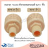 [แพ็ค 2 ชิ้น] Stainer Nozzle สแตนเนอร์ หัวกรองสแตนเนอร์ แบบ 1 ชั้น มี ขนาด 3/4" กับ ขนาด 1 นิ้ว ให้เลือก