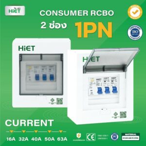 " Hiet " ตู้กันดูด RCBO ตู้คอนซูมเมอร์ยูนิต 2 ช่อง ครบชุดพร้อมเมนและลูก มี ม.อ.ก