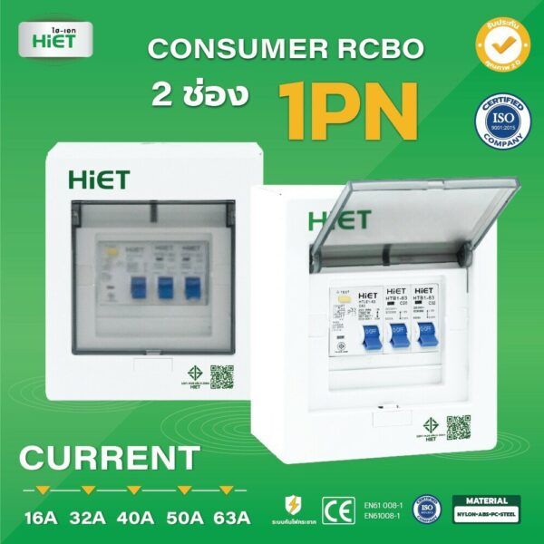 " Hiet " ตู้กันดูด RCBO ตู้คอนซูมเมอร์ยูนิต 2 ช่อง ครบชุดพร้อมเมนและลูก มี ม.อ.ก