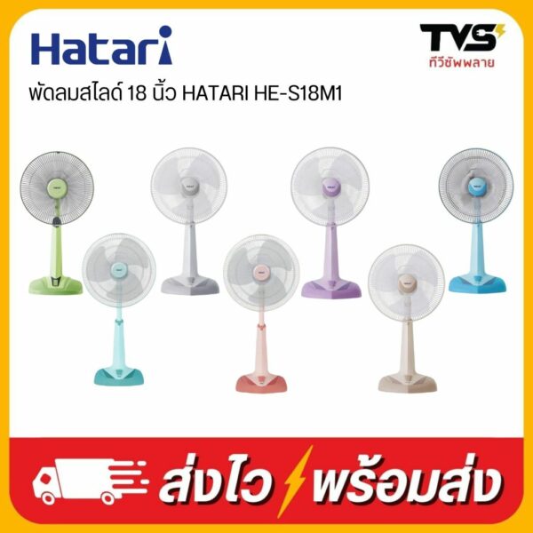 พัดลมสไลด์ 18 นิ้ว HATARI HE-S18M1