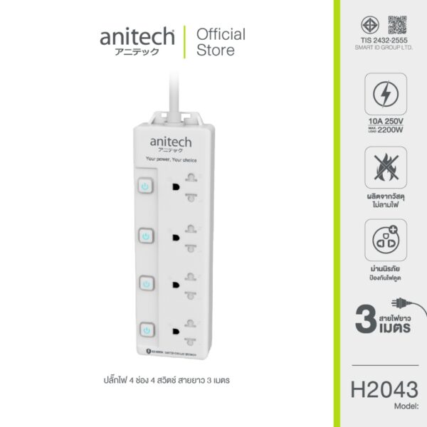 Anitech แอนิเทค ปลั๊กไฟมาตรฐาน มอก. 4 ช่อง 4 สวิตช์ รุ่น H2043-WH [สินค้ารับปรับกัน 2 ปี]