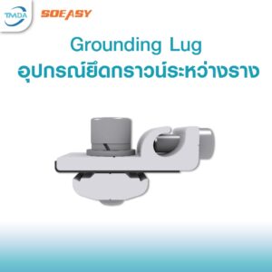 So-Easy คลิปล๊อกสายกราว์ด Grounding Lugs ยึดสายกราวด์เม้านติ้สำหรับยึดสายดินเพื่อเชื่อมต่อโครงอลูมิเนียของแผงโซลาร์เซลล์