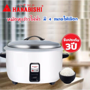 HANABISHI หม้อหุงข้าวใหญ่ 3.6 ลิตร HAP-361 / 7.8 ลิตร HAP-781 / HAP-421 /HAP-561 หม้อหุงข้าวอุ่นทิพย์ รับประกัน3ปี