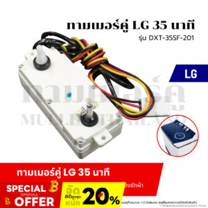 ทามเมอร์คู่ LG-แอลจี 35 นาที (รุ่น DXT-35SF-201) นาฬิกาเครื่องซักผ้า  หรือไทมเมอร์สวิทช์ อะไหล่เครื่องซักผ้า