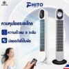 Phito พัดลม พัดลมทาวเวอร์ รีโมต แช่เย็นอย่างรวดเร็ว พัดลมไร้ใบพัด พัดลมตั้งพื้น ปรับความเร็ว 3 ระดับ