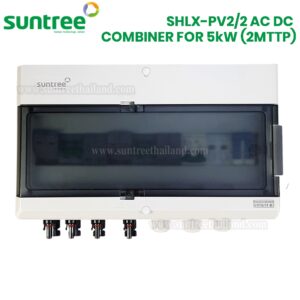 Suntree SHLX-PV2/2 AC DC Combiner For 5kW (2MTTP) On-Grid ตู้คอมบายเนอร์ 2 สตริง ตู้ออนกริด ตู้โซล่าเซลล์ ประกอบสำเร็จ ร