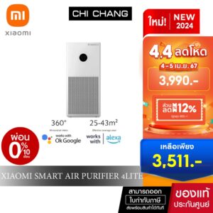 Xiaomi Smart Air Purifier 4 Lite เครื่องฟอกอากาศอัจฉริยะ รองรับ Google Assistant ควบคุมผ่านแอป Mi Home