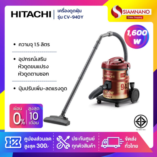 เครื่องดูดฝุ่น Hitachi ชนิดถังเก็บฝุ่น รุ่น CV-940Y ขนาด 1