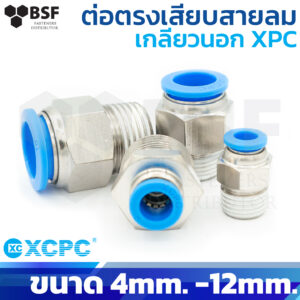 ข้อต่อลม ต่อตรงเสียบสายลม เกลียวนอก XPC ขนาด 4mm. - 12mm.