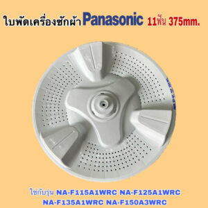 ใบพัดเครื่องซักผ้า PANASONIC 375MM. 11ร่องฟัน ใช่กับรุ่นต่อไปนี้  NA-F115A1WRC NA-F125A1WRC NA-F135A1WRC NA-F150A3WRC