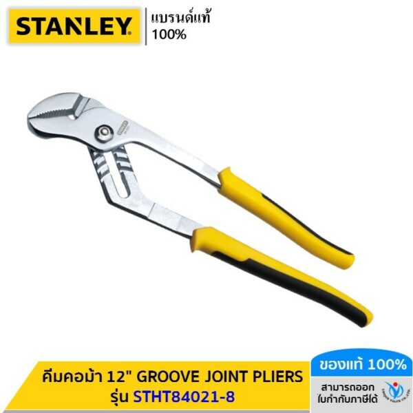 STANLEY รุ่น STHT84021-8 คีมคอม้า 12" GROOVE JOINT PLIERS