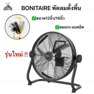 Bonitaire พัดลมพกพา ขนาด 12นิ้ว 16นิ้ว เปิดได้นานสูงสุด 40 ชั่วโมง