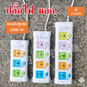 ปลั๊กไฟ มอก. 8ม. 5ม. 3ม. ปลั๊กพ่วง ปลั๊ก 3ตา 2300w วัสดุแข็งแรง สายไฟเส้นใหญ่ มีปุ่มเปิด/ปิด แยกช่องอิสระ