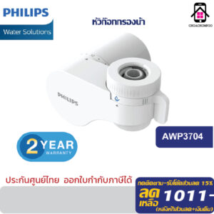 Philips water เครื่องกรองน้ำติดหัวก๊อก water purifier On-tap เครื่องกรองน้ำรุ่น AWP3704/AW3703/AWP3752 ประกัน 2 ปี